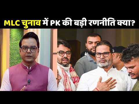 Bihar MLC Elections: MLC चुनाव में Prashant Kishor की बड़ी रणनीति क्या?