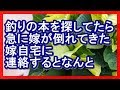 «馴れ初め»釣りの本を探してたら急に嫁が倒れてきた 嫁自宅に連絡するとなんと 馴れ初め
