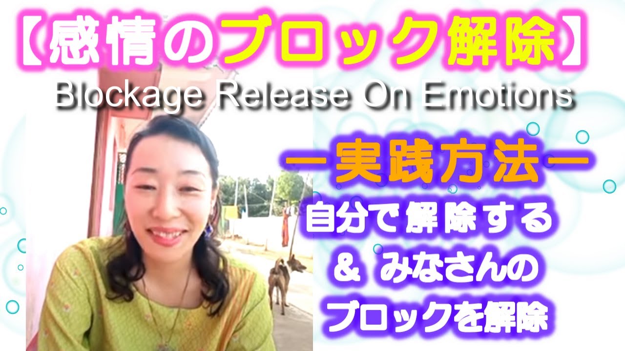 【感情のブロック解除】自分で解除する実践方法。と私がみなさんのブロック解除しています。