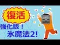 تحميل マイクラpeコマンド紹介 マイクラで氷の魔法 またまたダンジョンで使えそうなコマンド Mp4 Mp3