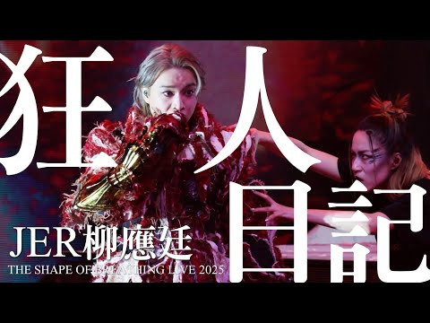 JER柳應廷《狂人日記》THE SHAPE OF BREATHING LIVE 2025 演唱會 [4K Fan Cam]