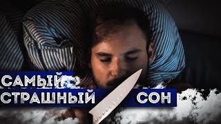 САМЫЙ СТРАШНЫЙ СОН