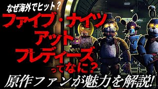 [Explanation] What is Five Nights at Freddy's? Fans of the original work explain its appeal! [FNAF] screenshot 1