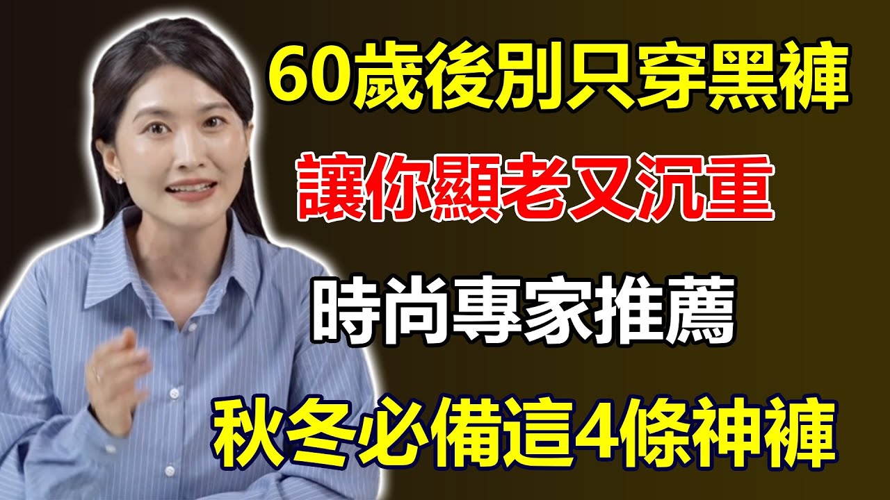 60歲後別只會穿「黑褲子」！顯老又沉重！時尚專家：2025年秋冬必備「這4條」神褲，遮跨顯腿長、減齡有氣質！#時尚 #60歲後穿搭 #秋冬必備 #顯腿長 #減齡有氣質 #神褲