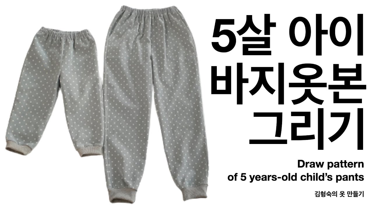 5살 아이 바지 옷본 그리기