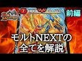 【デュエマ】今だからこそ「モルトNEXT」の歴史を大解説! 前編【ゆっくり解説】