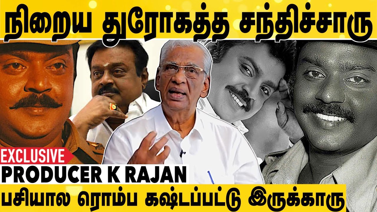 Vijayakanth ரசிகர்கள் மாதிரி யாருக்குமே கிடையாது | Producer K Rajan ...