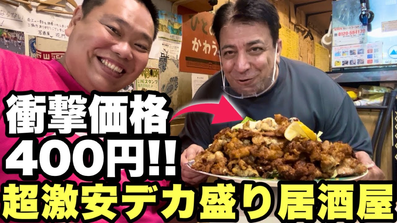 超激安】400円でデカ盛りを食べられる有名居酒屋がヤバすぎた…【花門 