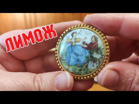 БРОШИ Limoges. КАК ОТЛИЧИТЬ ОРИГИНАЛ ОТ ПОДДЕЛКИ! СТАРИННАЯ ПОСУДА ЛИМОЖ.