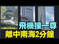 【單人飛機撞上背景地標中國尊 ⋯ 絕對禁飛區之地！】細節被披露與查清中 ⋯ 肯定震驚中南海：目標本是中南海 多大可能？（06/26/26）「隨時開始」