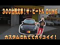 お洒落なザ･ビートル！500限定DUNE！カスタムするとよりカッコイイ！低価格でお洒落な輸入車いかがですか？
