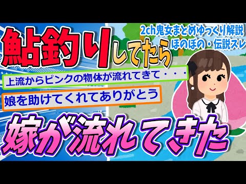 【2ch修羅場スレ】鮎釣りしてたら嫁が流れてきたｗｗｗ【ゆっくり解説】【面白い伝説スレ】