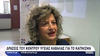 Δράσεις του Κέντρου Υγείας Καβάλας για το κάπνισμα