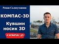 КОМПАС-3D. Урок. Кувшин носовая часть