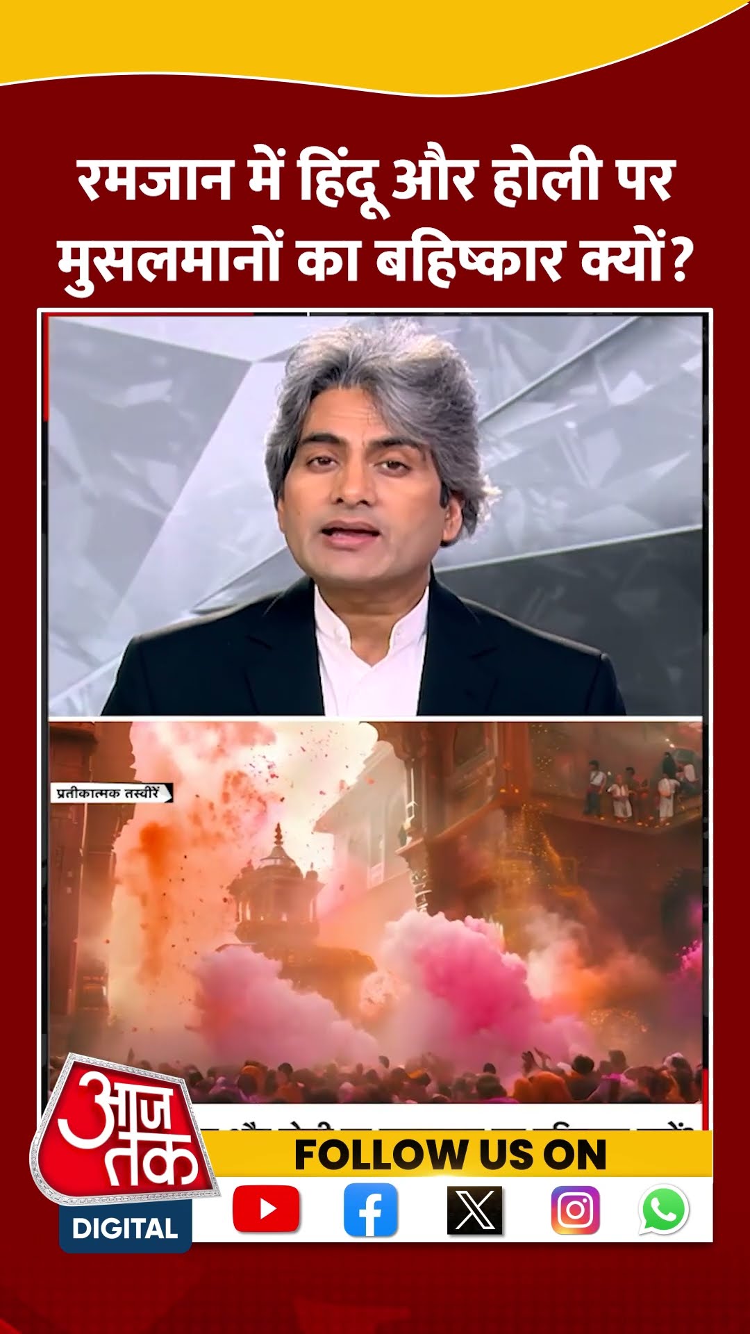 Ramdan में Hindu और Holi पर Muslims का बहिष्कार क्यों? #shorts #shortvideo #sudhirchaudhary