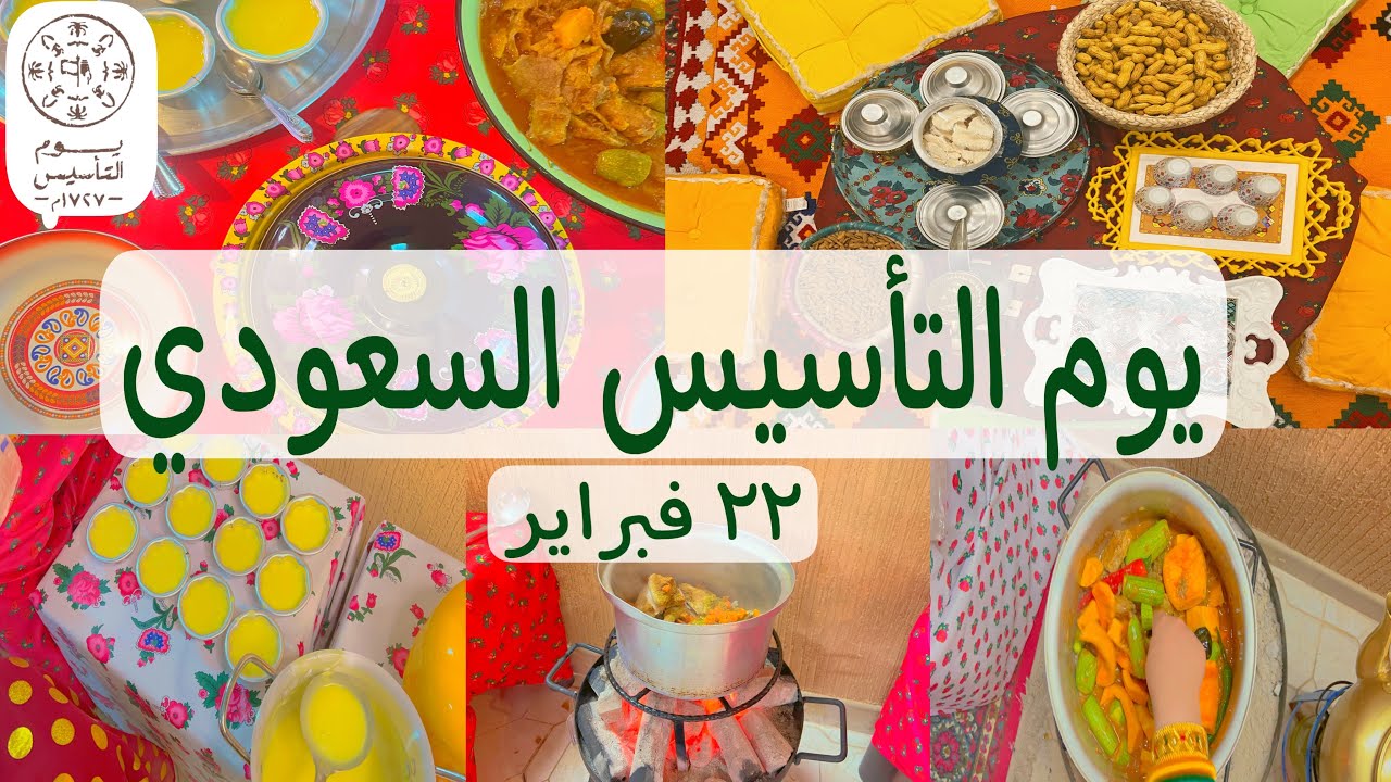 يوم التأسيس السعودي 🇸🇦 | فعاليات ممتعة 😍| توزيعات حلوة ✨