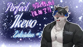 【寝落ち歓迎】Perfect Ikevo Zatsudan……3【上間元康/Vtuber】