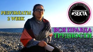 ВСЯ ПРАВДА О #SEKTA | ТРУДНОСТИ | ЧТО ИЗМЕНИЛОСЬ В МОЕЙ ЖИЗНИ | РЕЗУЛЬТАТЫ SEKTASCHOOL 2 WEEK ВСЯ ПРАВДА О #SEKTA | ТРУДНОСТИ | ЧТО ИЗМЕНИЛОСЬ В МОЕЙ ЖИЗНИ | РЕЗУЛЬТАТЫ SEKTASCHOOL 2 WEEK