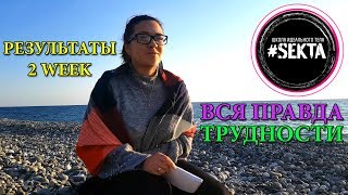 ВСЯ ПРАВДА О #SEKTA | ТРУДНОСТИ | ЧТО ИЗМЕНИЛОСЬ В МОЕЙ ЖИЗНИ | РЕЗУЛЬТАТЫ SEKTASCHOOL 2 WEEK