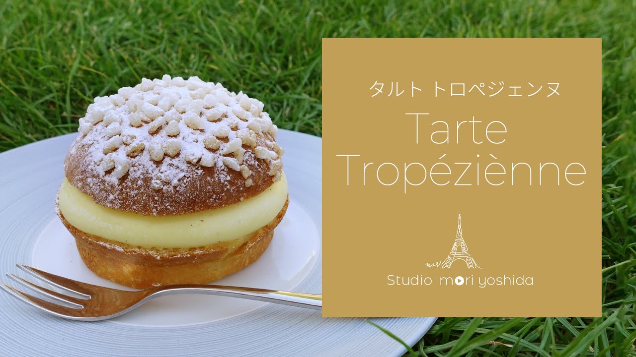 南フランスの夏の定番 タルト トロペジェンヌの作り方 Tarte Tropezienne パリのパティスリー Mori Yoshida公式 Youtube 南フランスの夏の定番 タルト トロペジェンヌの作り方 Tarte Tropezienne パリのパティスリー Mori Yoshida公式 Youtube