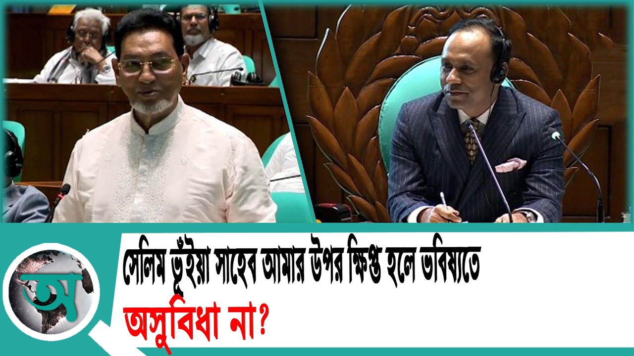 সেলিম ভূঁইয়া সাহেব আমার উপর ক্ষিপ্ত হলে ভবিষ্যতে অসুবিধা না?' | Cheif Whip