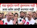 Ameet Satam Mumbai : यंदा मुंबईत पाणी तुंबणारच नाही असा क्लेम आम्ही करणार नाही