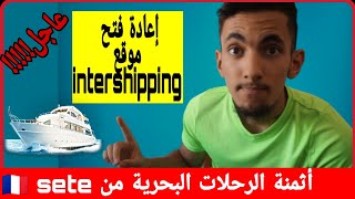 إعادة فتح موقع intershipping + أثمنة الرحلات البحرية من?? sete إلى المغرب ??