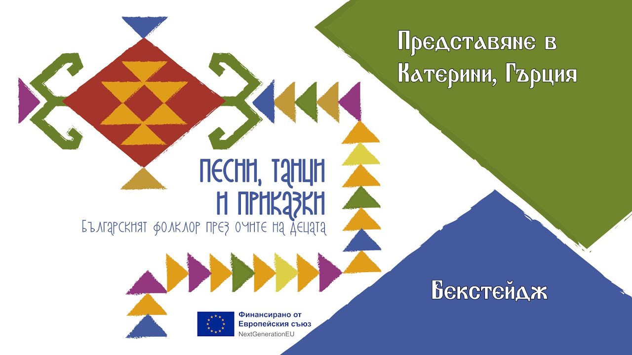 Песни, танци, приказки. Българският фолклор през очите на децата // Бекстейдж // Катерини, Гърция