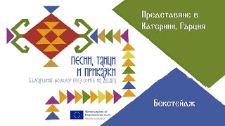 Miniatura del video Песни, танци, приказки. Българският фолклор през очите на децата // Бекстейдж // Катерини, Гърция