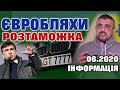 Растаможка авто "ЕВРОБЛЯХ" - останні новини 2020