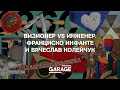 ЛЕКЦИЯ «ВИЗИОНЕР VS ИНЖЕНЕР. ФРАНЦИСКО ИНФАНТЕ И ВЯЧЕСЛАВ КОЛЕЙЧУК