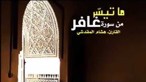 ما تيسر من سورة غافر . للقارئ هشام المقدشي .