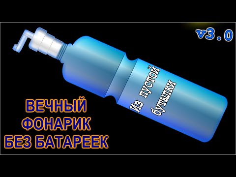 ВЕЧНЫЙ ФОНАРИК БЕЗ