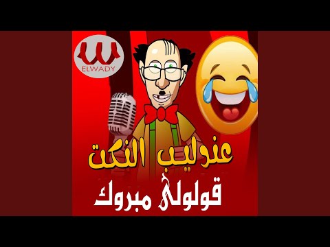 قولولي مبروك