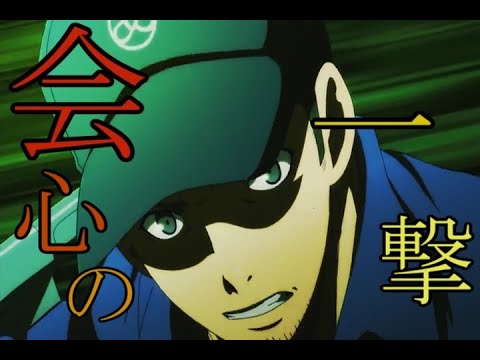 【MAD】会心の一撃×ペルソナ3(伊織順平)