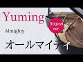 オールマイティー 松任谷由実 ピアノカバー・楽譜   |   Almighty   Yumi Matsutoya   Sheet  music