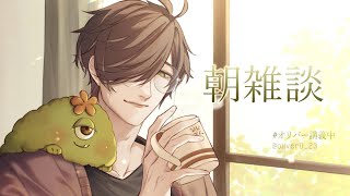 【朝雑】朝起きたら十月が終わりかけていた雑談10/21【オリバー・エバンス/にじさんじ】
