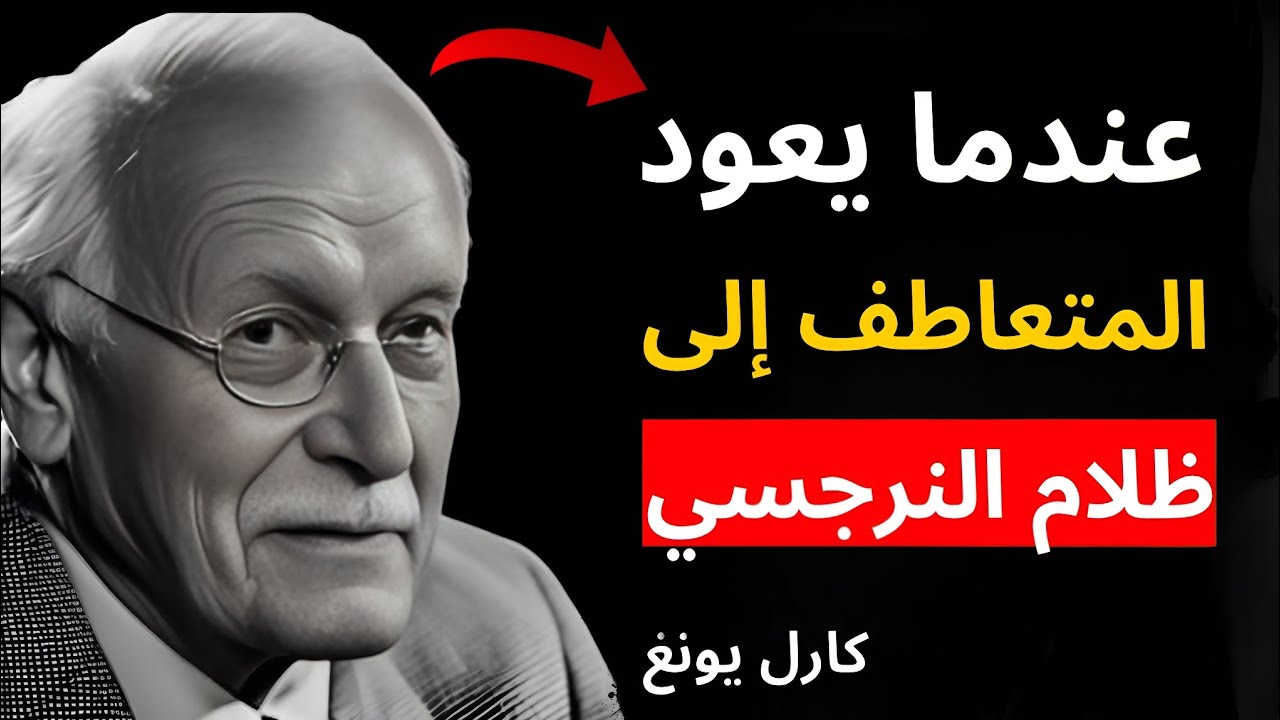 ماذا يحدث عندما يواجه المتعاطف ظِلّه؟ صدمة للنرجسي! | تحليل كارل يونغ