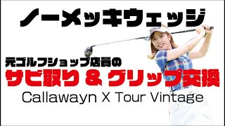 ノーメッキウェッジのサビ取りとグリップ交換～Callaway X Tour Vintage