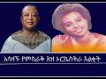 Mengizem Media Excerpt From Teborne Show Tewolde Beyene With Abate Berihun Mengizem Media Excerpt From Teborne Show Tewolde Beyene With Abate Berihun