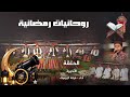 الحلقة الأخيرة من برنامج روحانيات رمضانية أداء فرقة اليرموك للإبتهلات والمدائح النبوية شاهد الأن 