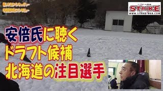 ドラフト候補 流しのブルペンキャッチャー安倍氏注目の選手 Youtube