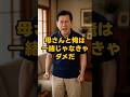 【㊗️10万再生✨】母さんと俺は一緒じゃなきゃダメだ #shorts #家族 #モラハラ #離婚 #実話 #修羅場 #スカッと #夫婦 #義実家 #ダメ夫 #結婚 #不倫