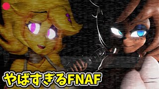 あのやばすぎるエ〇FNAFが3D化した・・・【Five Nights in Anime 3D 日本語字幕 実況プレイ】