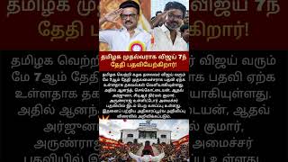 பதவி ஏற்கும் தேதி? #viraltamilnews #trending #thalapathyvijay #TVK #Vijay