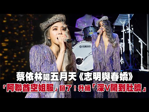 蔡依林唱五月天《志明與春嬌》 「阿聯酋空姐服」掰了！升級「深V開到肚臍」