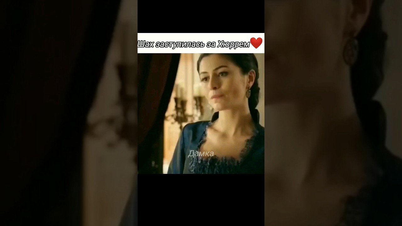 Шах заступилась за Хюррем❤