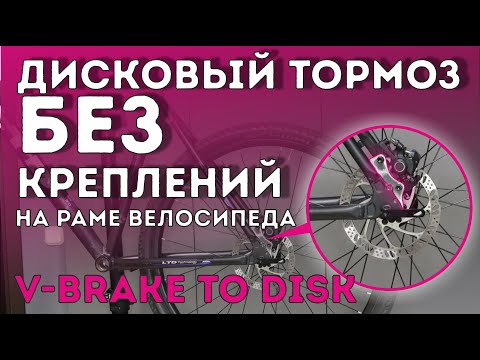 Дисковый тормоз БЕЗ КРЕПЛЕНИЙ на раме велосипеда (v-brake to disk)