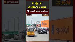 Rs.20 lakh cash, 20 sovereigns of jewellery stolen from car | ambathur | car Theft