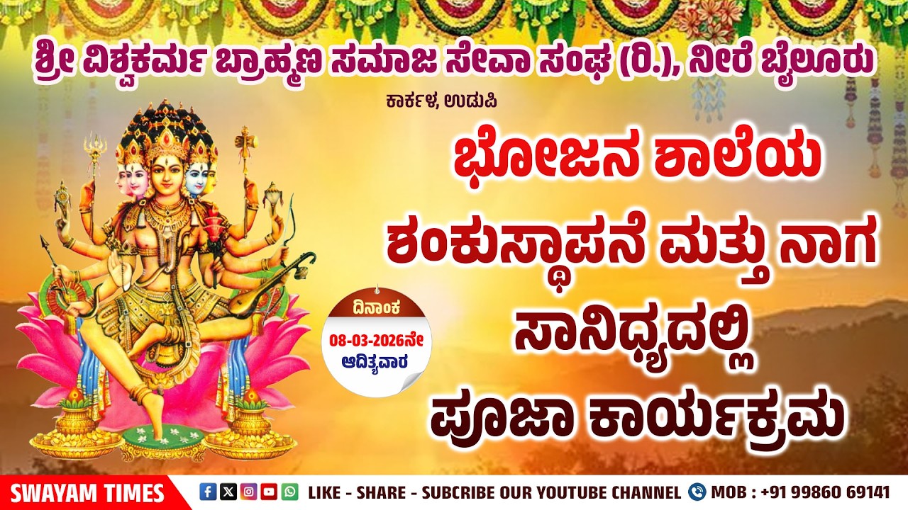 ನೀರೆ ಬೈಲೂರು |  ಭೋಜನ ಶಾಲೆಯ ಶಂಕುಸ್ಥಾಪನೆ ಮತ್ತು ನಾಗ ಸಾನಿಧ್ಯದಲ್ಲಿ ಪೂಜಾ ಕಾರ್ಯಕ್ರಮ